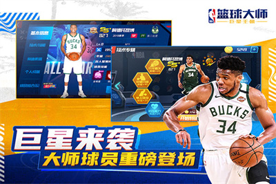 NBA篮球大师