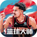 NBA篮球大师