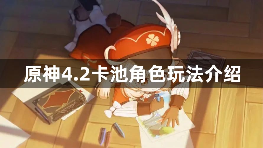 原神4.2卡池角色抽取攻略 4.2卡池角色玩法介绍