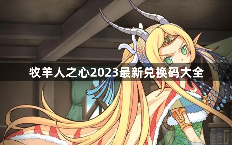 牧羊人之心2023最新兑换码是什么 2023最新兑换码大全