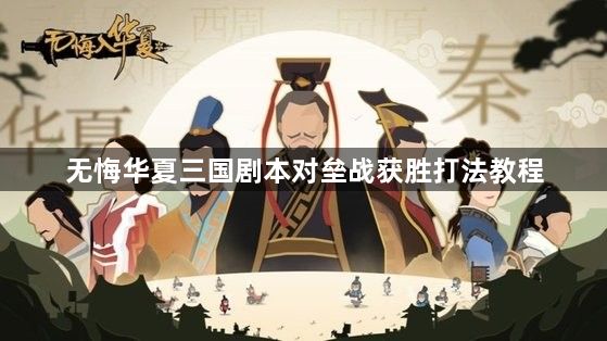 无悔华夏对垒战模式怎么打 三国剧本对垒战获胜打法教程