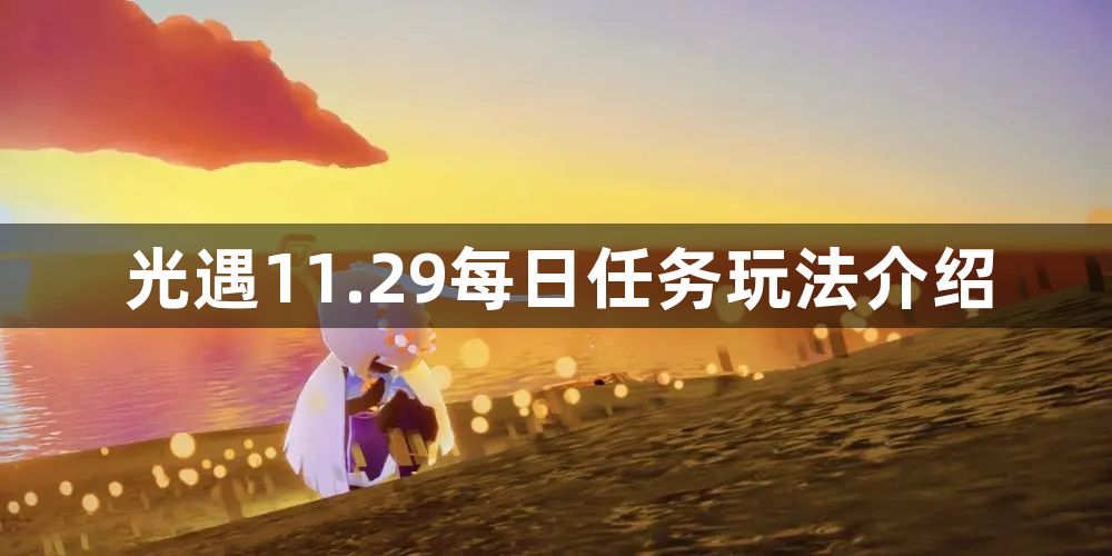 光遇11.29每日任务攻略 11.29每日任务玩法介绍