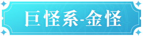 魔力宝贝复兴金怪技能是什么 魔力宝贝复兴金怪技能介绍