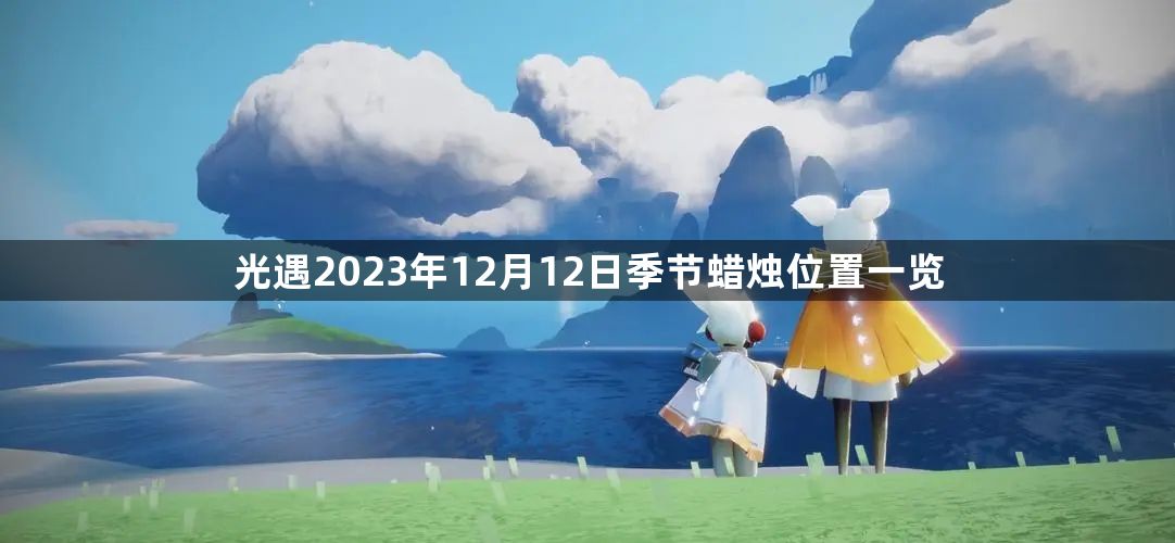 光遇12.12季节蜡烛位置 2023年12月12日季节蜡烛位置一览