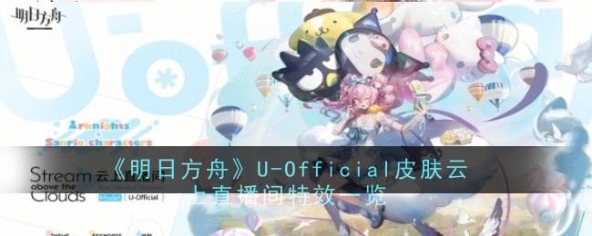 《明日方舟》U-Official皮肤云上直播间特效一览