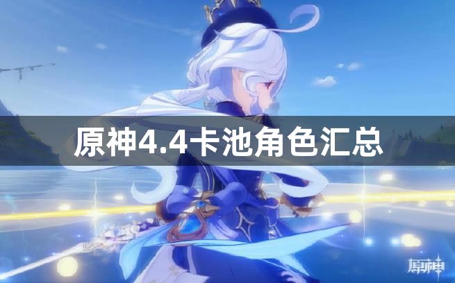 原神4.4卡池角色一览 4.4卡池角色汇总