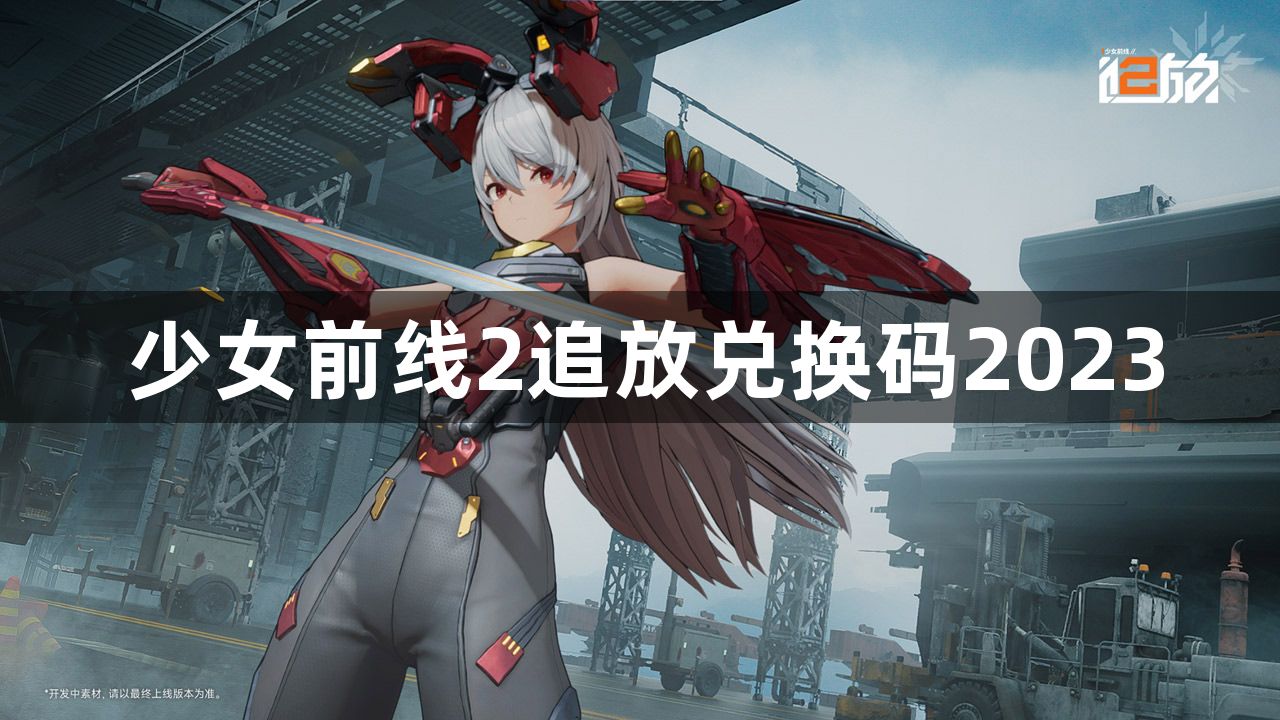 少女前线2追放最新兑换码分享 兑换码2023