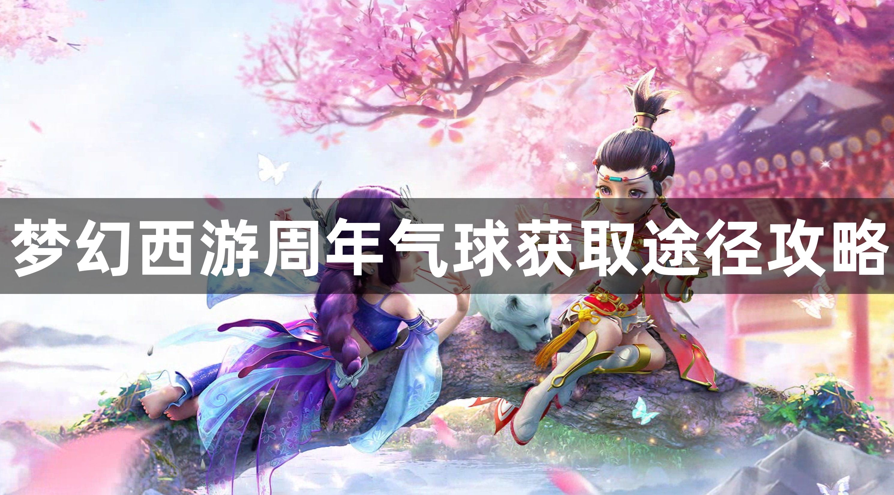 梦幻西游怎么获得嘉年华周年气球 周年气球获取途径攻略