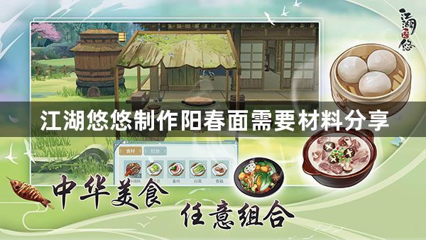 江湖悠悠怎么制作阳春面 制作阳春面需要材料分享