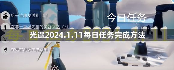 光遇2024.1.11每日任务攻略 2024.1.11每日任务完成方法