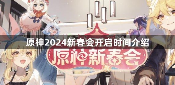 原神2024新春会什么时候上线 2024新春会开启时间介绍