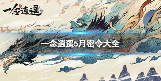 一念逍遥天机密令5月 一念逍遥天机密令5月汇总