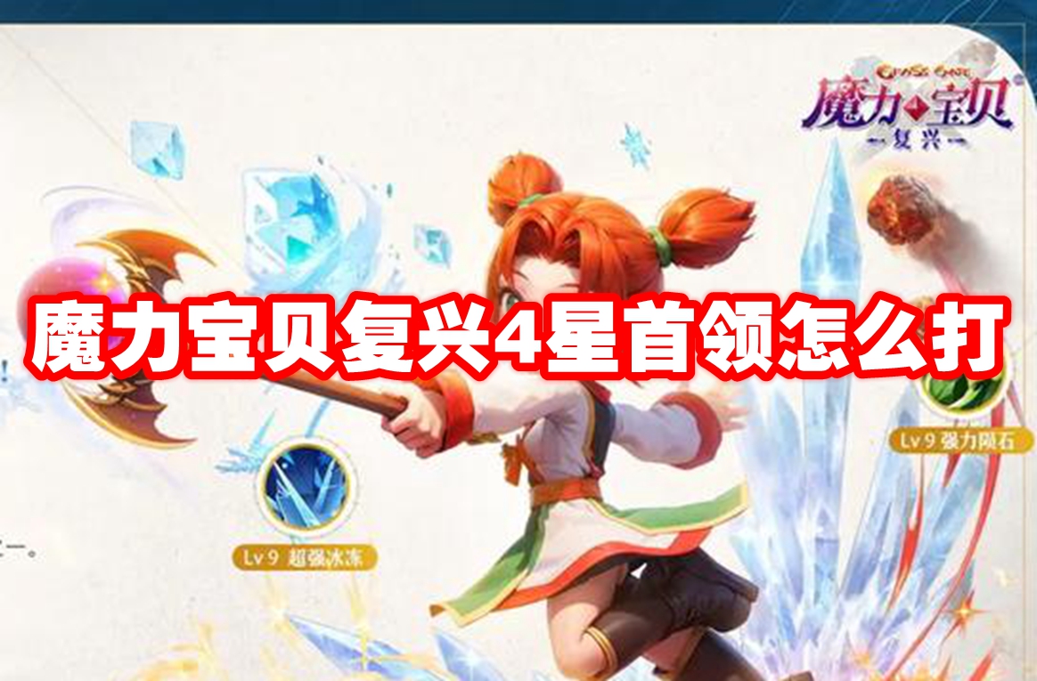 魔力宝贝复兴4星首领怎么打 魔力宝贝复兴4星首领打法攻略