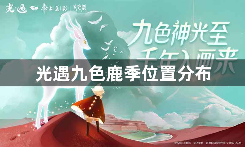 光遇九色鹿季在哪里能找到光翼 九色鹿季位置分布