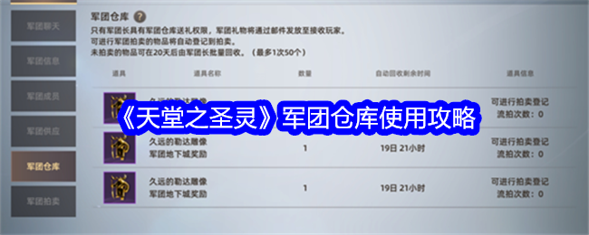 《天堂之圣灵》军团仓库使用攻略