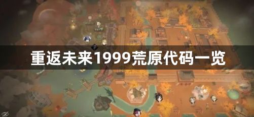 重返未来1999荒原代码大全 荒原代码一览