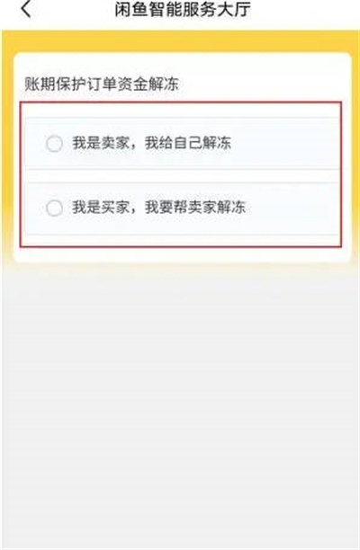 《闲鱼》资金保护怎么关闭