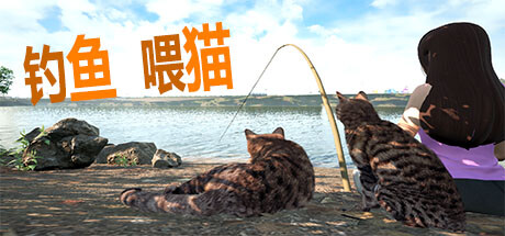 《钓鱼喂猫》7月25日登陆Steam 温馨休闲游戏登场