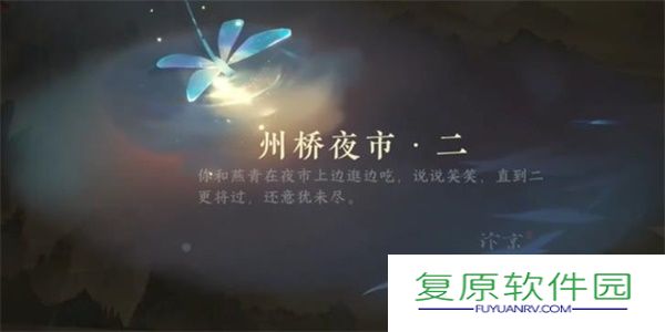 《逆水寒手游》州桥夜市二任务攻略