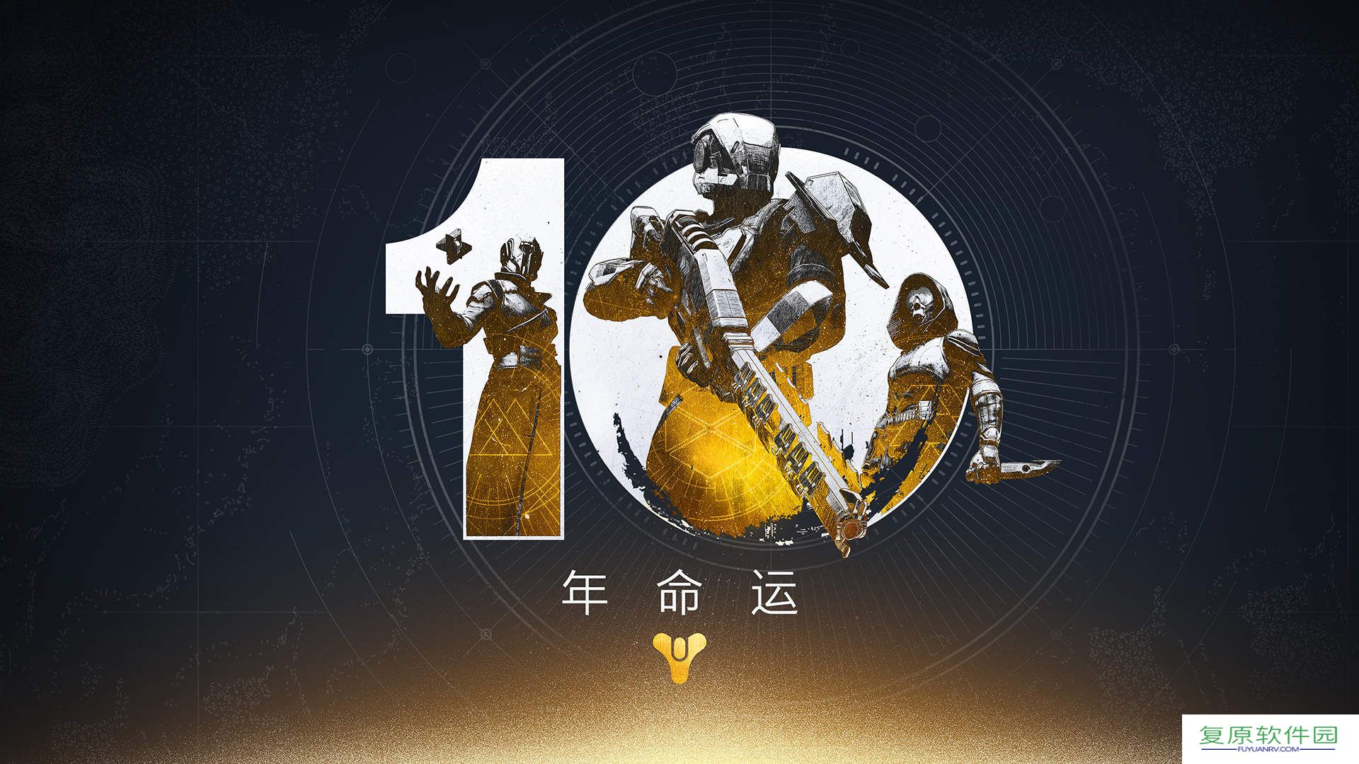 Bungie庆祝命运10周年并开拓新前线