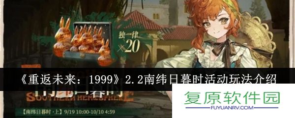 重返未来19992.2南纬日暮时活动怎么玩-2.2南纬日暮时活动玩法介绍