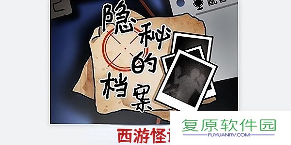 隐秘的档案西游怪谈如何通关-西游怪谈通关攻略