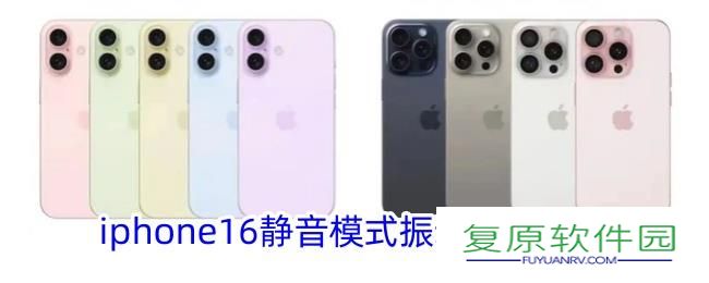 iphone16静音模式振动设置方法