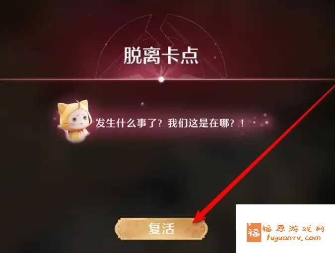 无限暖暖咋么脱离卡点